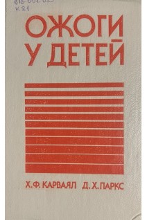 Ожоги у детей (БУ). Карваял Х.Ф. Паркс Д.Х.