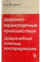 Дорожно-транспортные происшествия доврачебная помощь пострадавшим (БУ). Белоусов В.Д.