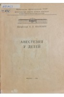 Анестезия у детей (БУ). Маневич А.З.