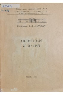Анестезия у детей (БУ). Маневич А.З.