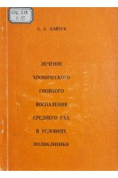 Лечение хронического гнойного воспаления среднего уха в условиях поликлиники (БУ). Хайтун С.Е.