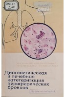 Диагностическая и лечебная катетеризация периферических бронхов (БУ). Климанский В.А. Саркисян Р.С. Фельдман Ф.Ц. Николаева Э.П.