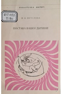 Постава вашої дитини (БУ). Путілова О.О.