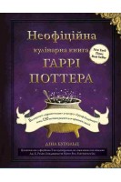 Неофіційна кулінарна книга Гаррі Поттера. Бухольц Діна
