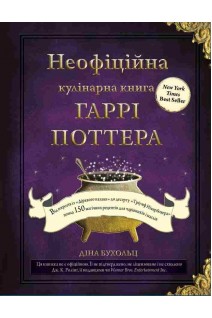 Неофіційна кулінарна книга Гаррі Поттера. Бухольц Діна