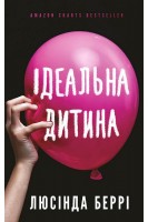 Ідеальна дитина. Люсінда Беррі
