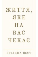 Життя яке на вас чекає. Бріанна Вест