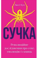 Сучка. Революційне дослідження про секс еволюцію і самиць. Кук Люсі