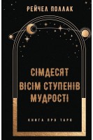 Сімдесят вісім ступенів мудрості. Книга про Таро. Рейчел Поллак