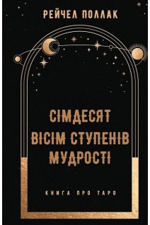 Сімдесят вісім ступенів мудрості. Книга про Таро. Рейчел Поллак
