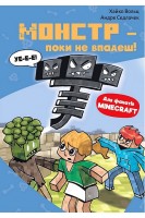 Minecraft. Книга 2: Монстр – поки не впадеш!. Хайко Вольц Андре Седлачук