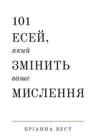 101 есей який змінить ваше мислення. Бріанна Вест