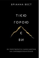 Тією горою є ви. Як перетворити самосаботаж на самовдосконалення. Бріанна Вест