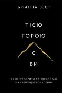 Тією горою є ви. Як перетворити самосаботаж на самовдосконалення. Бріанна Вест