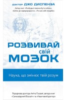 Розвивай свій мозок. Наука що змінює розум. Джо Диспенза
