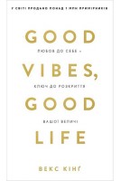 Good Vibes Good Life. Любов до себе — ключ до розкриття вашої величі. Векс Кінг