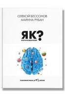 Як вчити іноземні мови?. Бессонов Олексій Рубан Марина