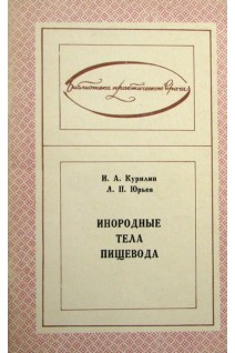 Инородные тела пищевода (БУ). Курилин И.А.