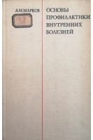 Основы профилактики внутренних болезней (БУ). Марков А.М.