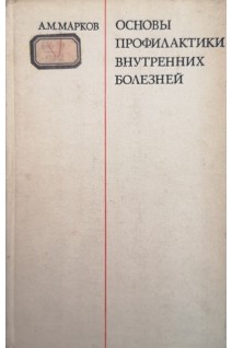 Основы профилактики внутренних болезней (БУ). Марков А.М.