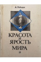 Красота и ярость мира (БУ). Лебедев А.А.