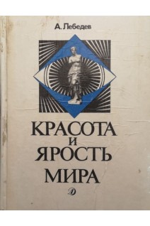 Красота и ярость мира (БУ). Лебедев А.А.