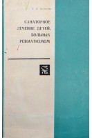Санаторное лечение детей больных ревматизмом (БУ). Волкова Е.И.