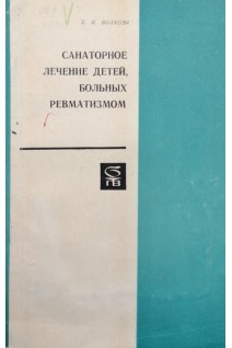 Санаторное лечение детей больных ревматизмом (БУ). Волкова Е.И.