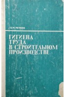 Гигиена труда в строительном производстве (БУ). Ретнев В.М.