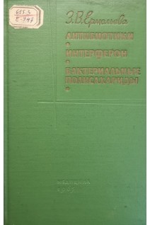 Антибиотики интерферон бактериальные сахариды (БУ). Ермольева З.В.