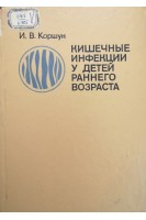 Кишечные инфекции у детей раннего возраста (БУ). Коршун И.В.