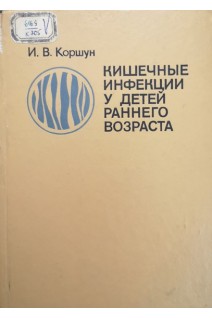 Кишечные инфекции у детей раннего возраста (БУ). Коршун И.В.