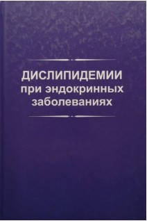 Дислипидемии при эндокринных заболеваниях: Монография (БУ). Кравчун Н.А. Караченцев Ю.И.