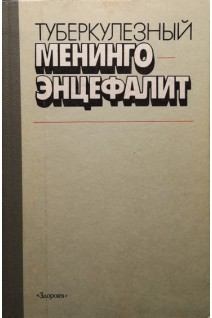 Туберкулезный менингоэнцефалит (БУ). Иванюта О.М.