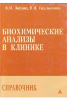 Биохимические анализы в клинике. Справочник.. Лифшиц В.М. Сидельникова В.И.