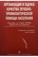 Организация и оценка качества лечебно-профилактической помощи населению. Под ред. Кучеренко В.З.