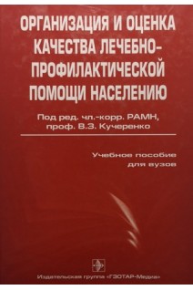 Организация и оценка качества лечебно-профилактической помощи населению. Под ред. Кучеренко В.З.