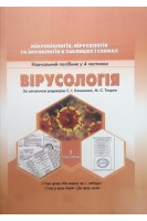 Мікробіологія вірусологія та імунологія в таблицях і схемах. Ч.3: Вірусологія. Навчальний посібник у 4 частинах. Климнюк С.І. Творко М.С.