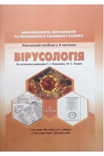 Мікробіологія вірусологія та імунологія в таблицях і схемах. Ч.3: Вірусологія. Навчальний посібник у 4 частинах. Климнюк С.І. Творко М.С.