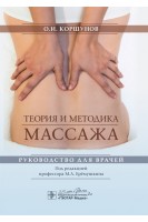 Теория и методика массажа : руководство для врачей. Коршунов О.И.