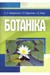 Ботаніка. Навчальний посібник рекомендовано МОН України. Неведомська Є.О.