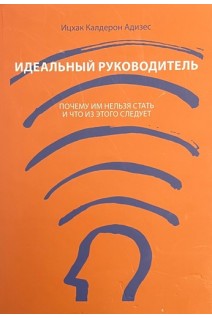 Идеальный руководитель (БУ). Ицхак Калдерон Адизес