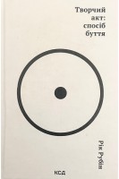 Творчий акт: спосіб буття (БУ). Рік Рубін