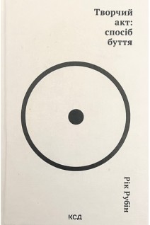 Творчий акт: спосіб буття (БУ). Рік Рубін