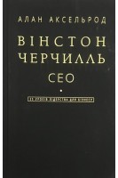 Вінстон Черчилль СЕО. 25 уроків лідерства для бізнесу. Алан Аксельрод