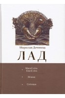 Лад (Многіїі літа. Благії літа. Вічник. Світован) (БУ). Дочинець М.