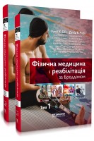 Фізична медицина і реабілітація за Бреддомом: 6-е видання: в 2-х томах. Девід К. Чіфу