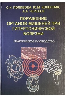Поражение органов-мишеней при гипертонической болезни. Практическое руководство (БУ). Поливода С.Н. Колесник Ю.М.