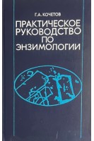 Практическое руководство по энзимологии (БУ). Кочетов Г.А.