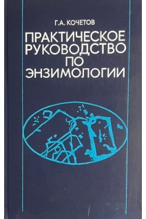 Практическое руководство по энзимологии (БУ). Кочетов Г.А.